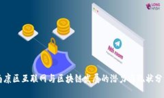 南康区互联网与区块链发展的潜力与现状分析