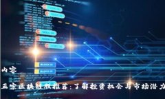 内容正宗区块链股推荐：了解投资机会与市场潜