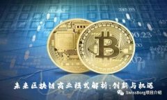 未来区块链商业模式解析：创新与机遇