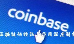 区块链的特征与作用深度解析